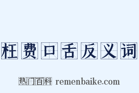 枉费口舌反义词是什么意思的图片